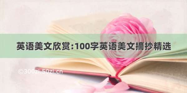 英语美文欣赏:100字英语美文摘抄精选