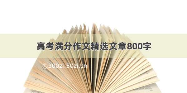 高考满分作文精选文章800字