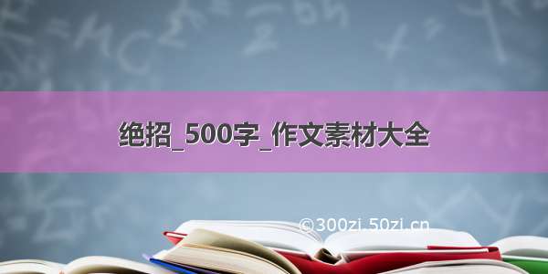 绝招_500字_作文素材大全