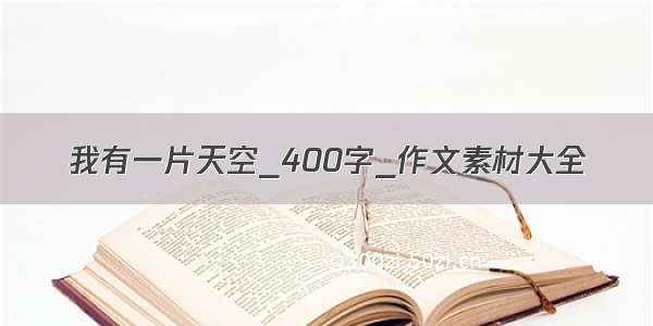 我有一片天空_400字_作文素材大全