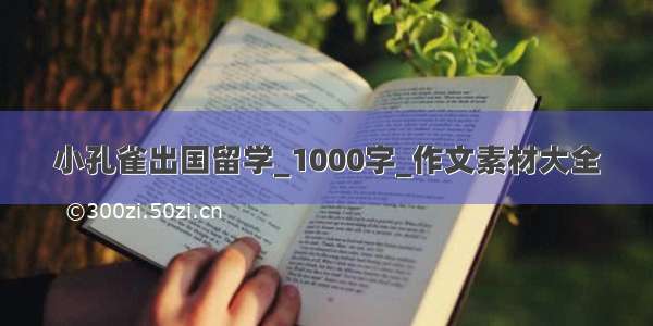 小孔雀出国留学_1000字_作文素材大全