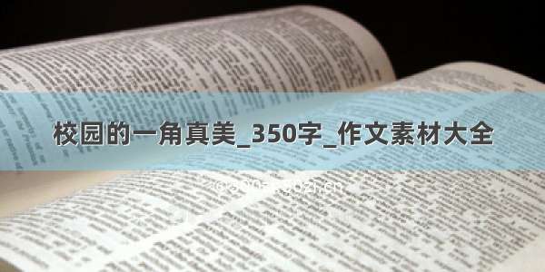 校园的一角真美_350字_作文素材大全