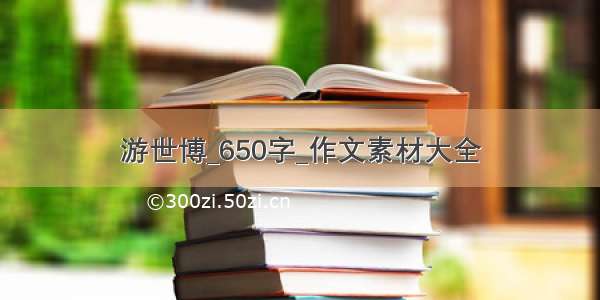 游世博_650字_作文素材大全