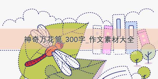 神奇万花筒_300字_作文素材大全