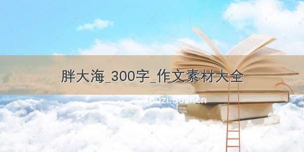 胖大海_300字_作文素材大全