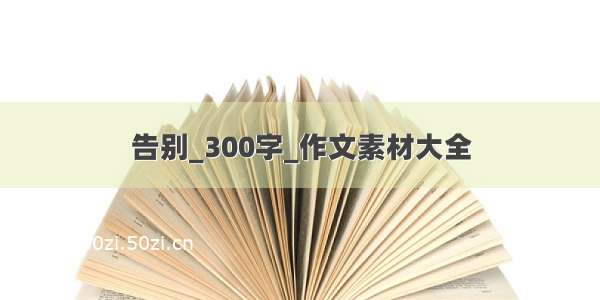 告别_300字_作文素材大全