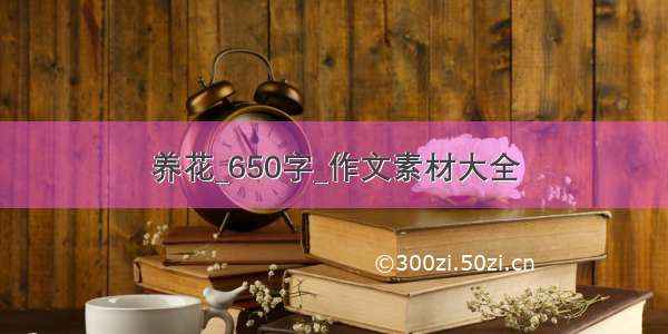 养花_650字_作文素材大全