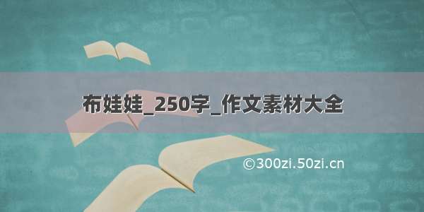 布娃娃_250字_作文素材大全