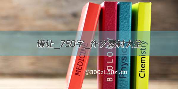 谦让_750字_作文素材大全