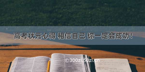 高考状元心得 相信自己 你一定会成功！