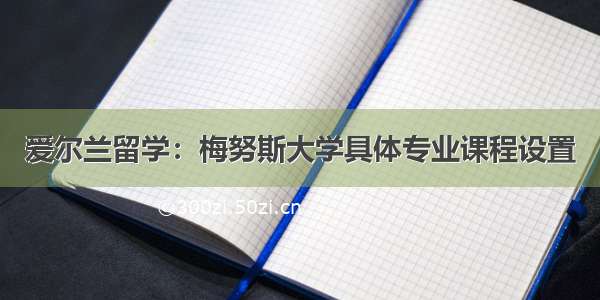 爱尔兰留学：梅努斯大学具体专业课程设置