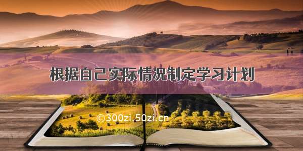 根据自己实际情况制定学习计划