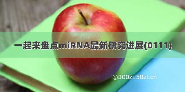 一起来盘点miRNA最新研究进展(0111)