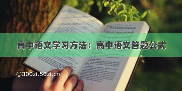 高中语文学习方法：高中语文答题公式