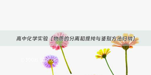 高中化学实验（物质的分离和提纯与鉴别方法归纳）