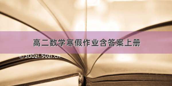 高二数学寒假作业含答案上册