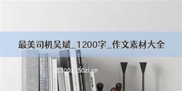 最美司机吴斌_1200字_作文素材大全