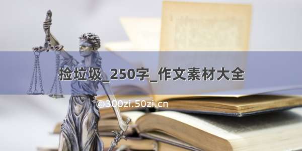 捡垃圾_250字_作文素材大全