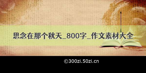 思念在那个秋天_800字_作文素材大全