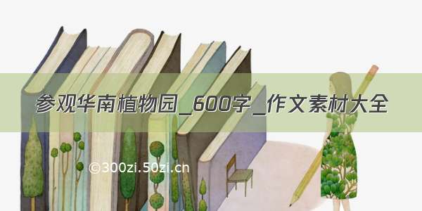 参观华南植物园_600字_作文素材大全
