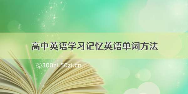 高中英语学习记忆英语单词方法