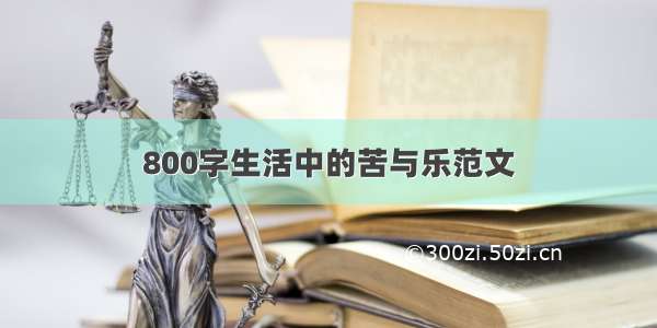 800字生活中的苦与乐范文