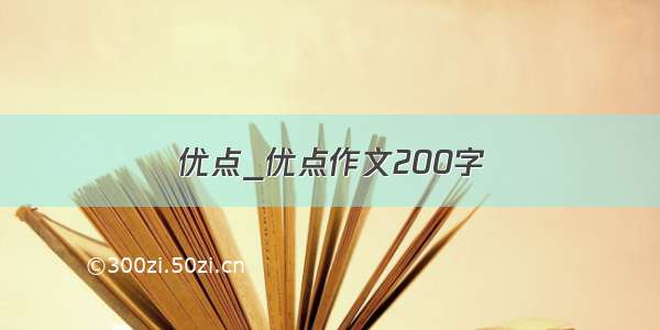 优点_优点作文200字