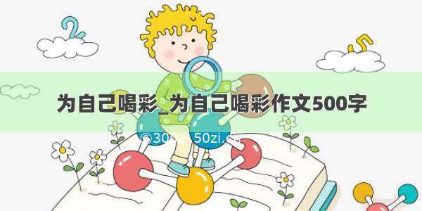 为自己喝彩_为自己喝彩作文500字