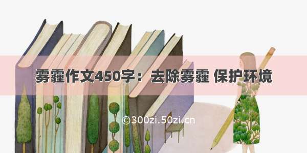 雾霾作文450字：去除雾霾 保护环境