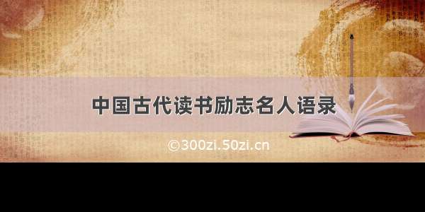 中国古代读书励志名人语录