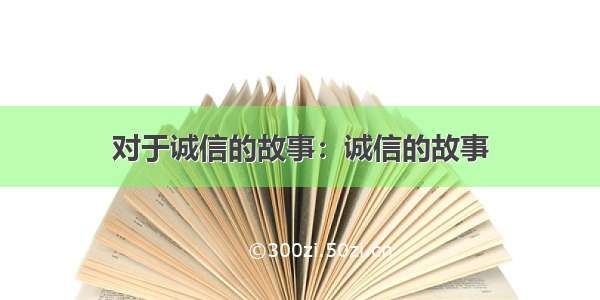 对于诚信的故事：诚信的故事