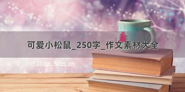 可爱小松鼠_250字_作文素材大全