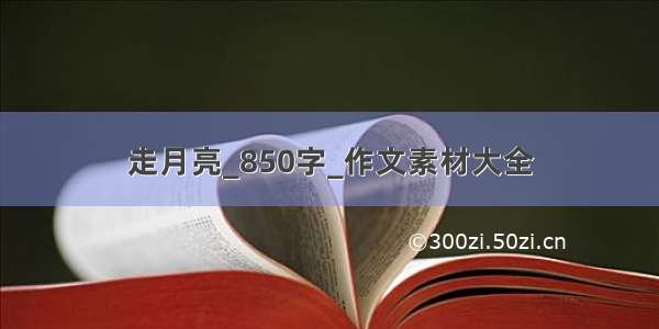 走月亮_850字_作文素材大全