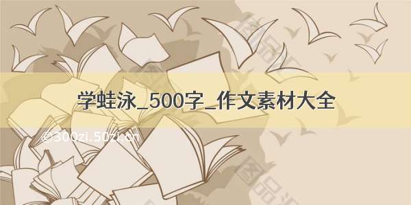 学蛙泳_500字_作文素材大全