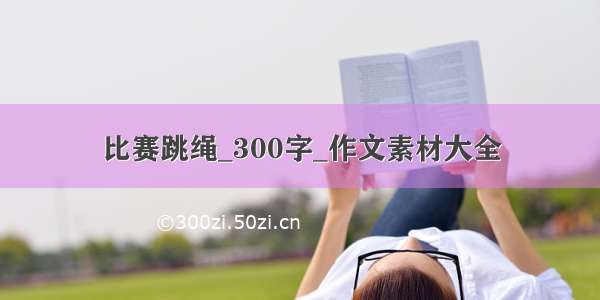 比赛跳绳_300字_作文素材大全