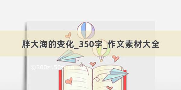 胖大海的变化_350字_作文素材大全