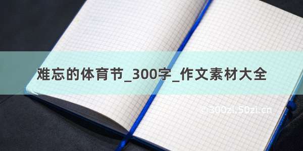 难忘的体育节_300字_作文素材大全