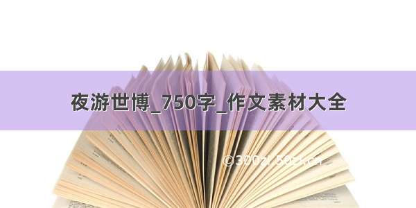 夜游世博_750字_作文素材大全