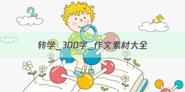 转学_300字_作文素材大全