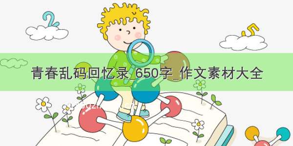 青春乱码回忆录_650字_作文素材大全