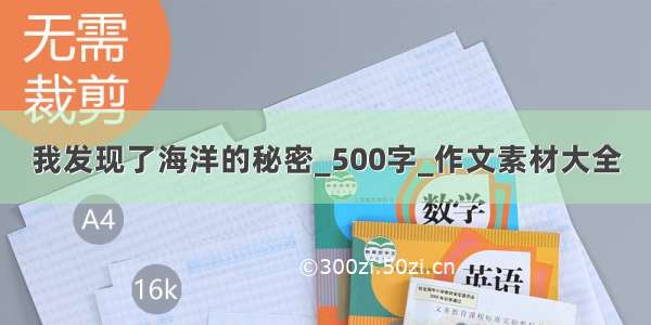 我发现了海洋的秘密_500字_作文素材大全