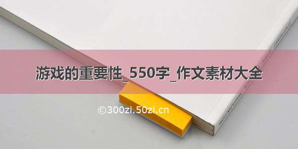 游戏的重要性_550字_作文素材大全