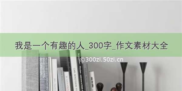 我是一个有趣的人_300字_作文素材大全