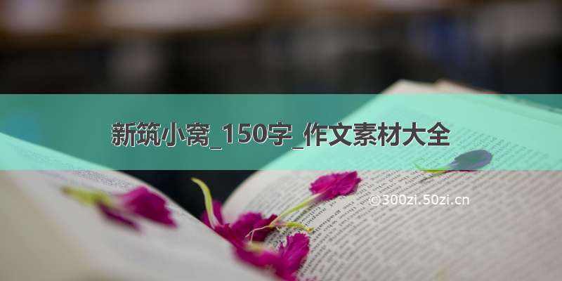 新筑小窝_150字_作文素材大全