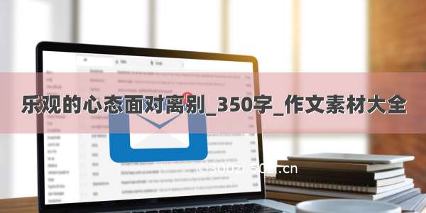 乐观的心态面对离别_350字_作文素材大全