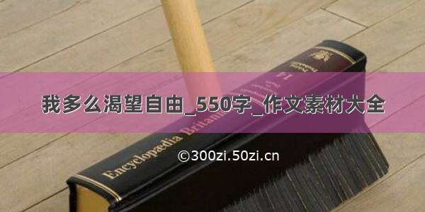 我多么渴望自由_550字_作文素材大全