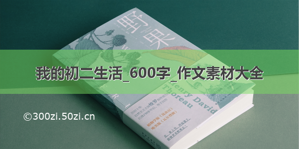 我的初二生活_600字_作文素材大全