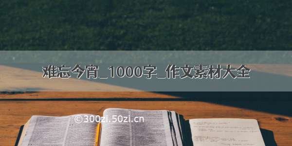 难忘今宵_1000字_作文素材大全