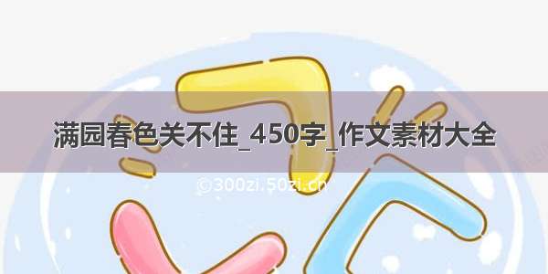 满园春色关不住_450字_作文素材大全