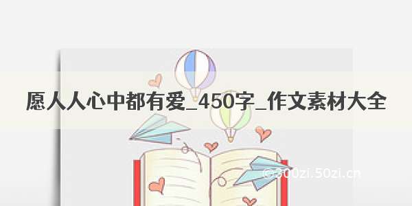 愿人人心中都有爱_450字_作文素材大全